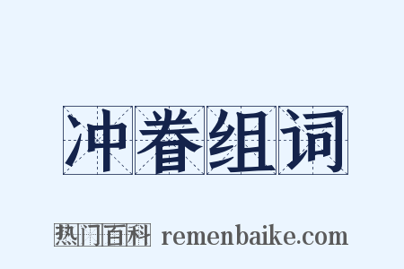 冲眷组词是什么意思的图片